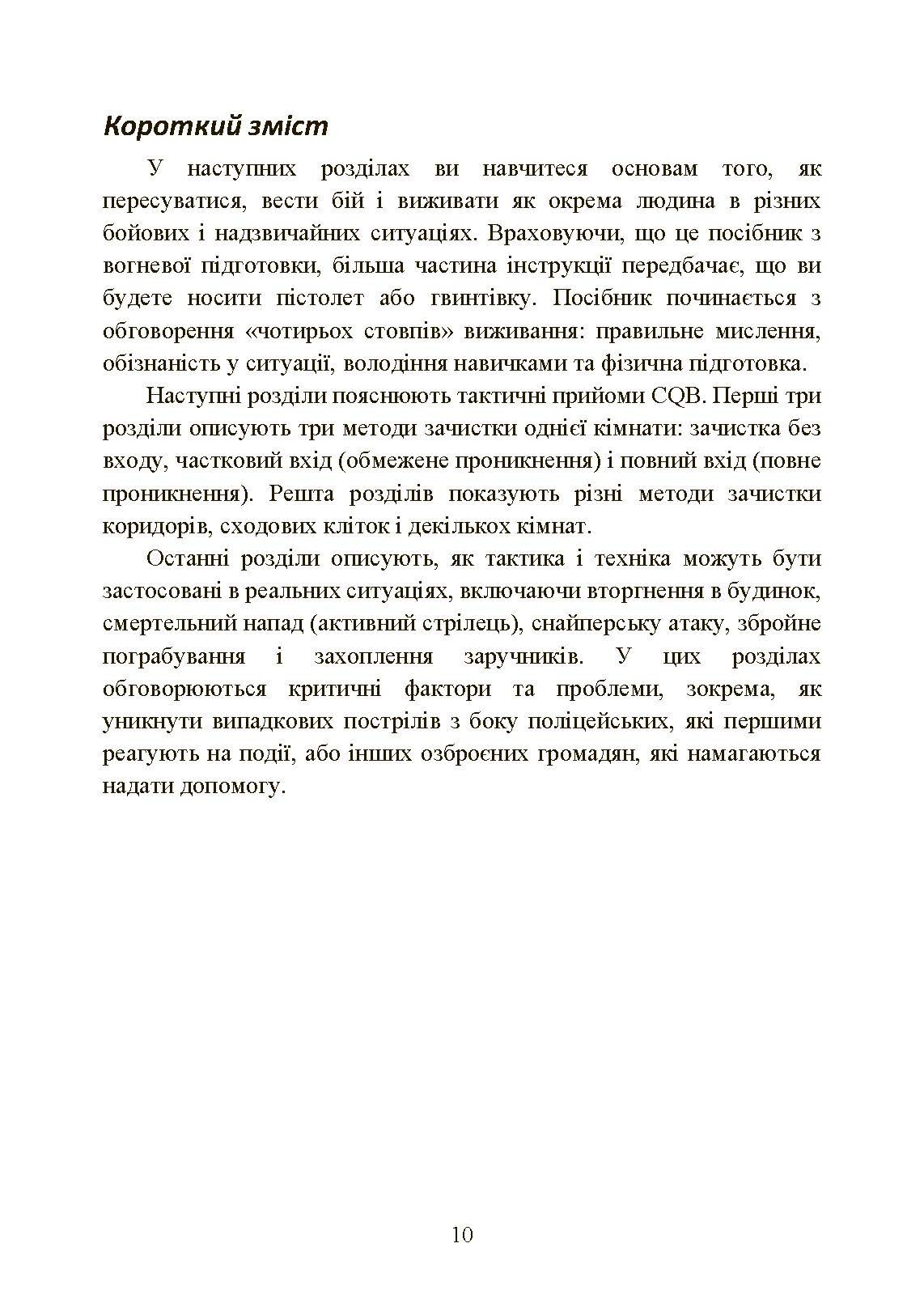 Самооборона в ближньому бою: міська тактика для цивільних, правоохоронців та військових. . 