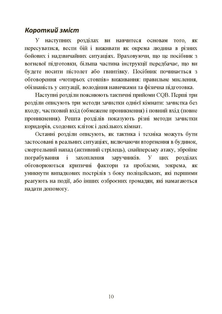 Самооборона в ближньому бою: міська тактика для цивільних, правоохоронців та військових