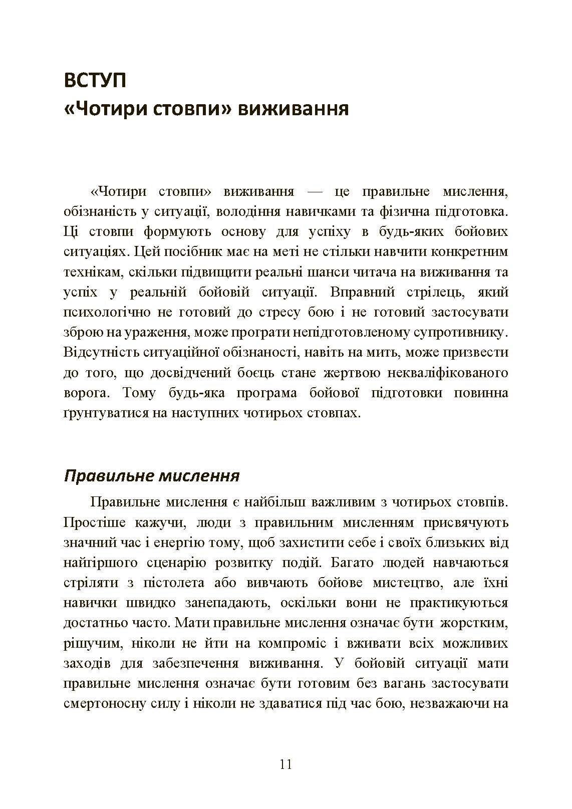 Самооборона в ближньому бою: міська тактика для цивільних, правоохоронців та військових. . 