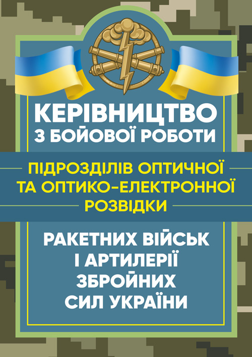 Керівництво з бойової роботи підрозділів оптичної та оптико-електронної розвідки ракетних військ і артилерії Збройних Сил України. Обкладинка — М'яка