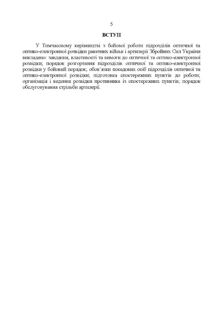 Керівництво з бойової роботи підрозділів оптичної та оптико-електронної розвідки ракетних військ і артилерії Збройних Сил України