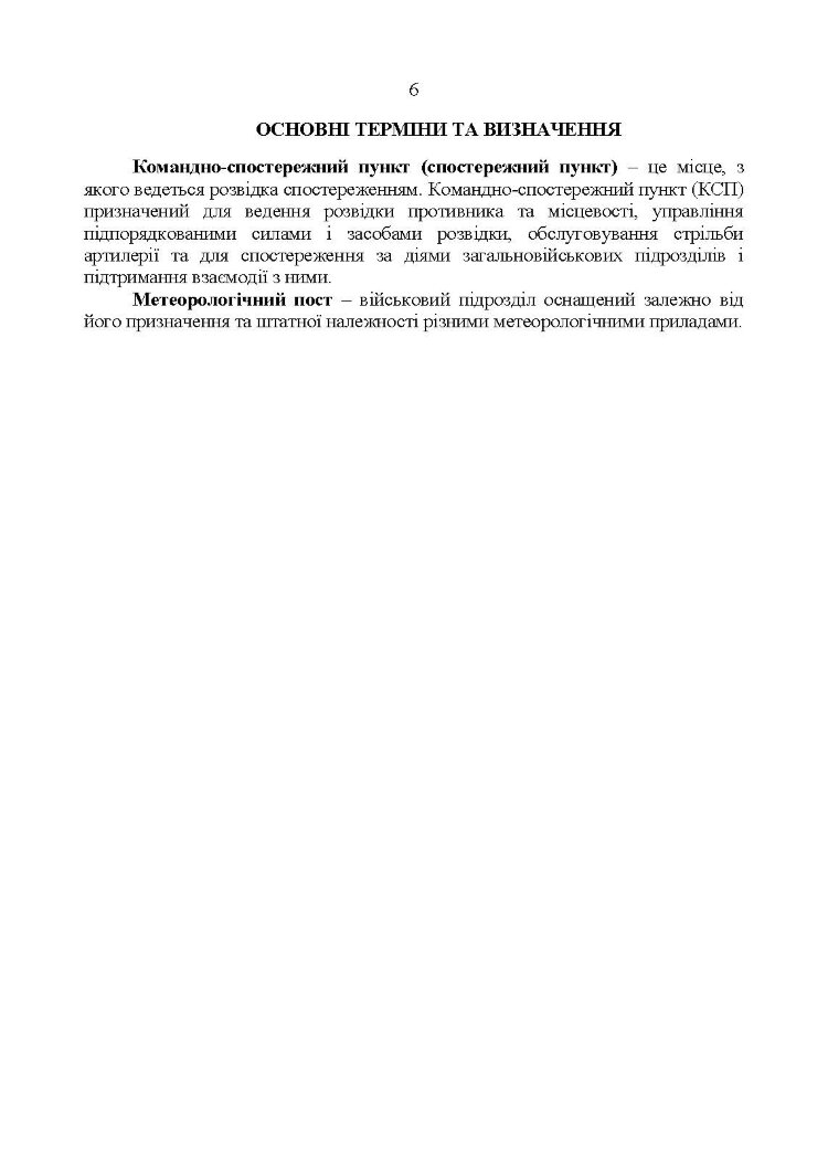 Керівництво з бойової роботи підрозділів оптичної та оптико-електронної розвідки ракетних військ і артилерії Збройних Сил України