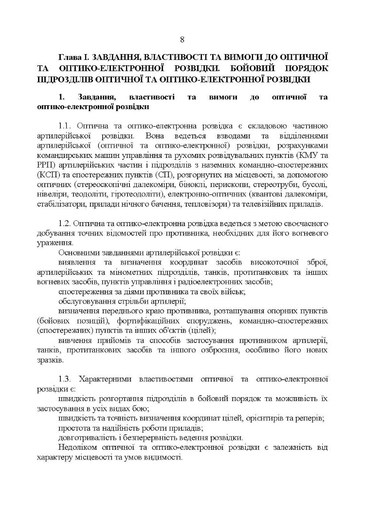 Керівництво з бойової роботи підрозділів оптичної та оптико-електронної розвідки ракетних військ і артилерії Збройних Сил України