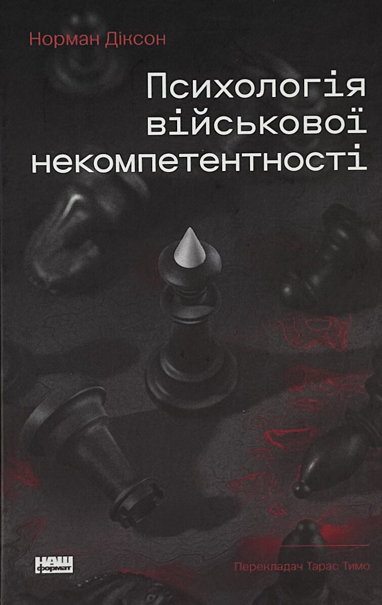 Психологія військової некомпетентності. Автор — Норман Діксон. 
