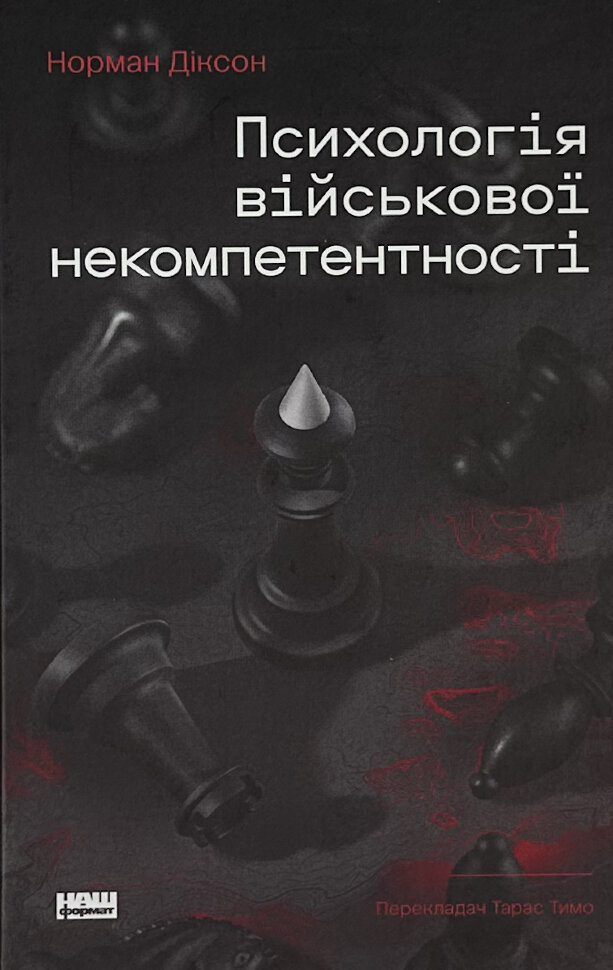 Психологія військової некомпетентності. Автор — Норман Діксон. Обкладинка — Тверда