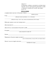 ПОДАННЯ до присвоєння військового звання (ДССТ), додаток 3