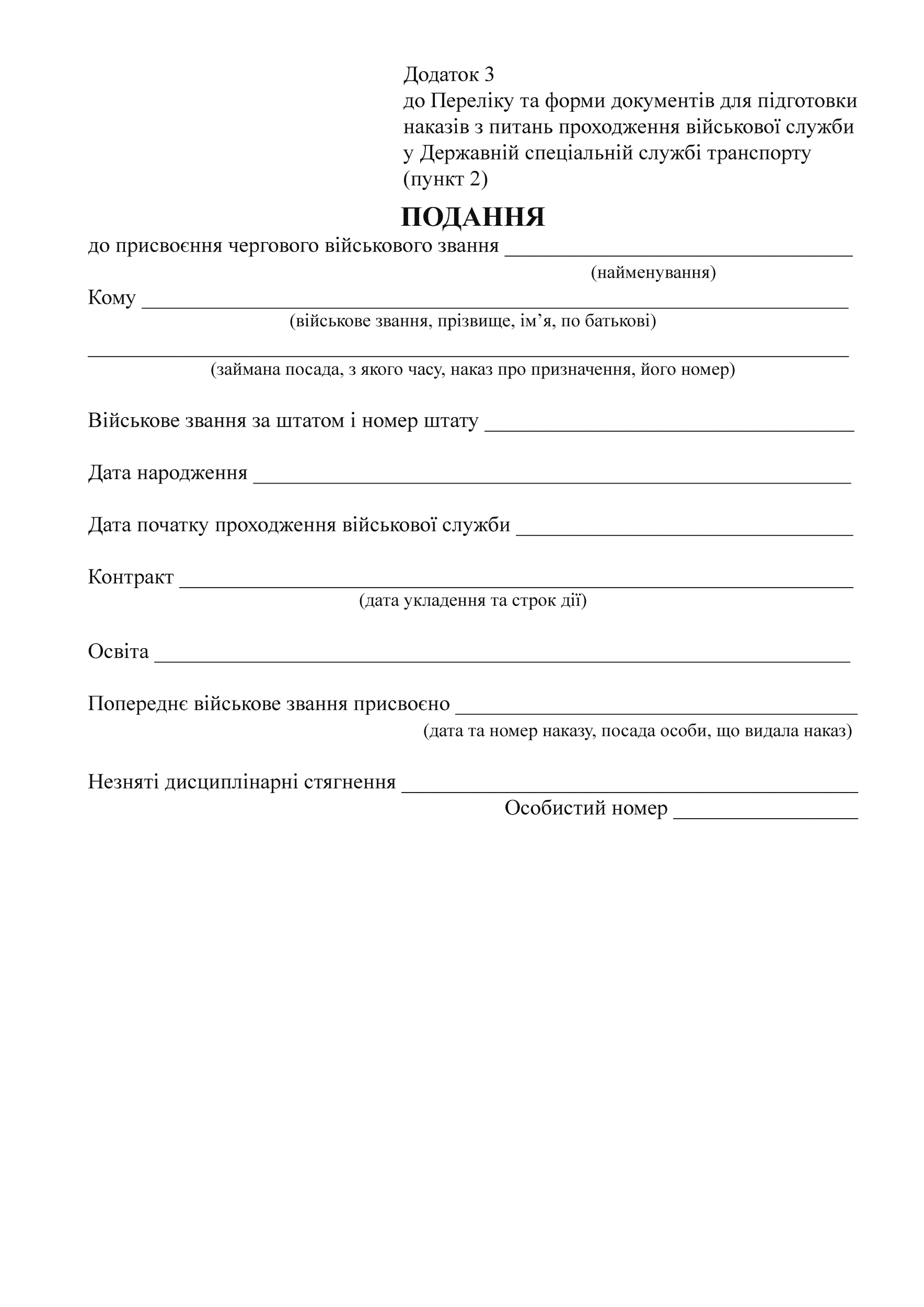 ПОДАННЯ до присвоєння військового звання (ДССТ), додаток 3