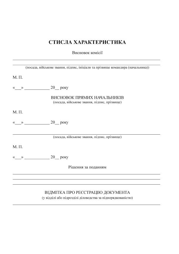 ПОДАННЯ до присвоєння військового звання (ДССТ), додаток 3