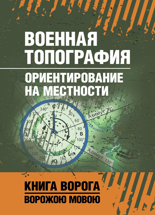 Военная топография. Ориентирование на местности. Обкладинка — Мягкий