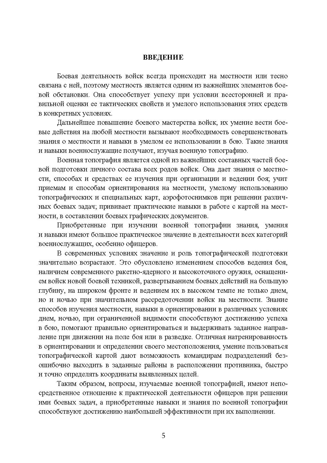 Военная топография. Ориентирование на местности. . 