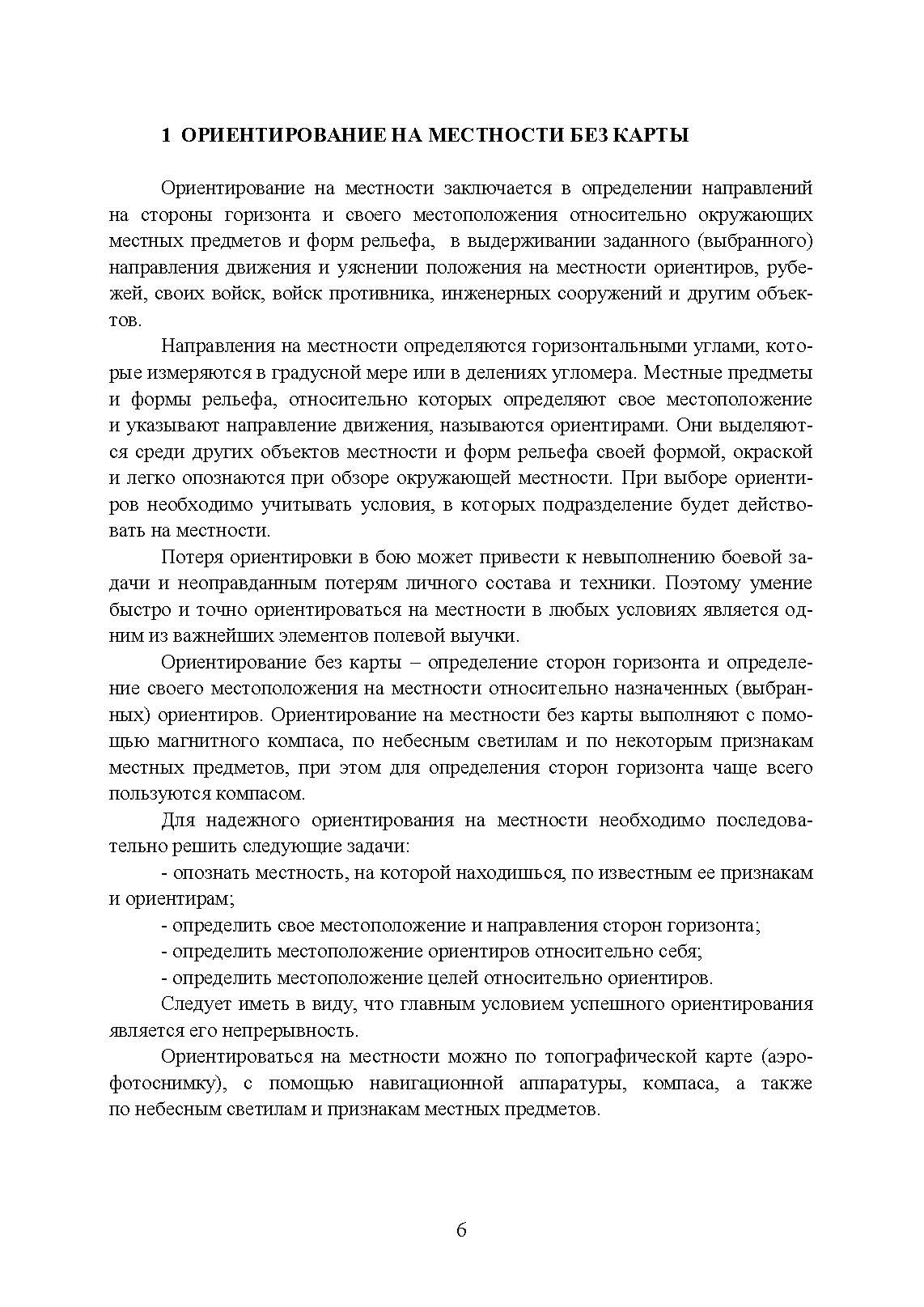 Военная топография. Ориентирование на местности. . 