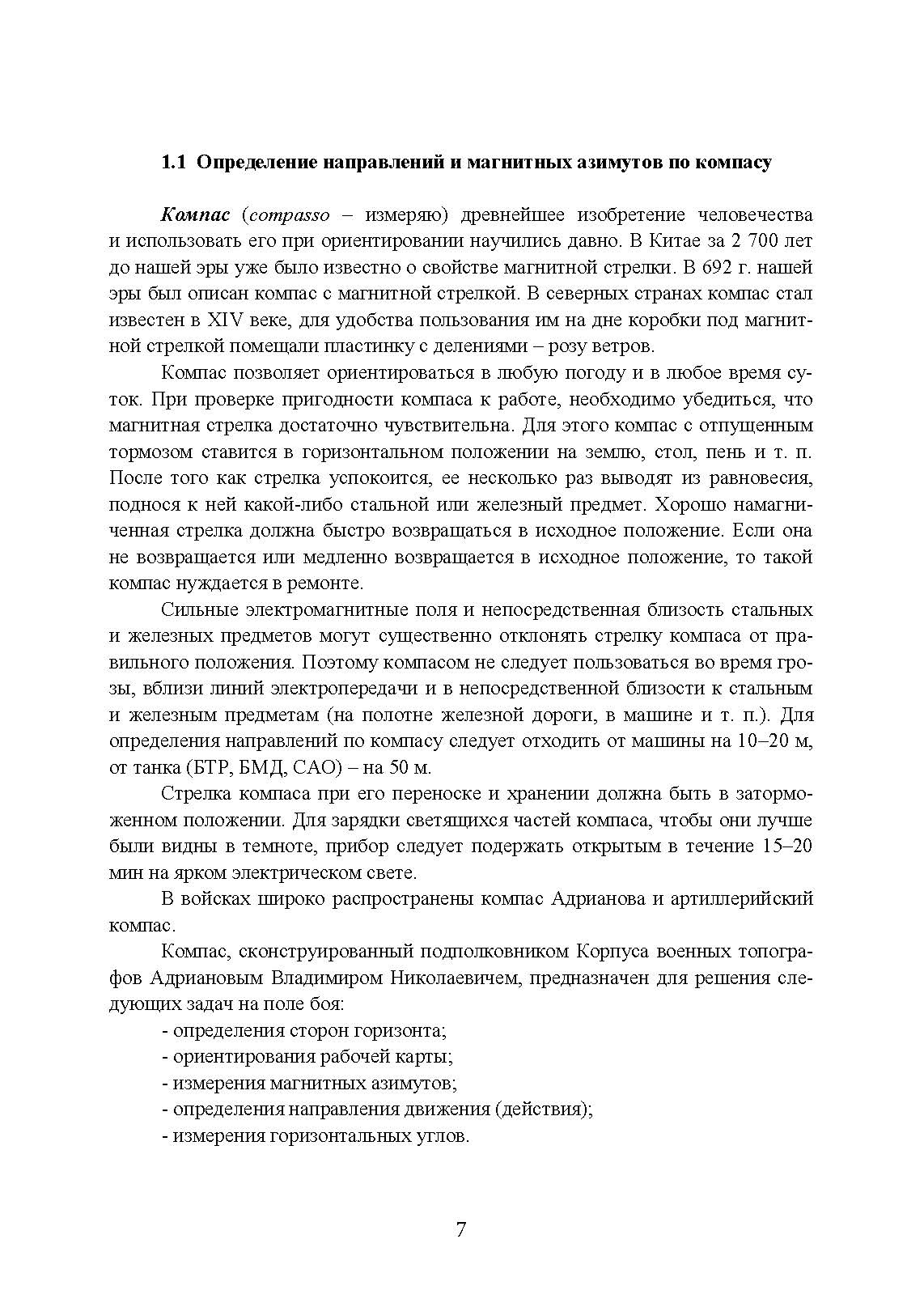 Военная топография. Ориентирование на местности. . 