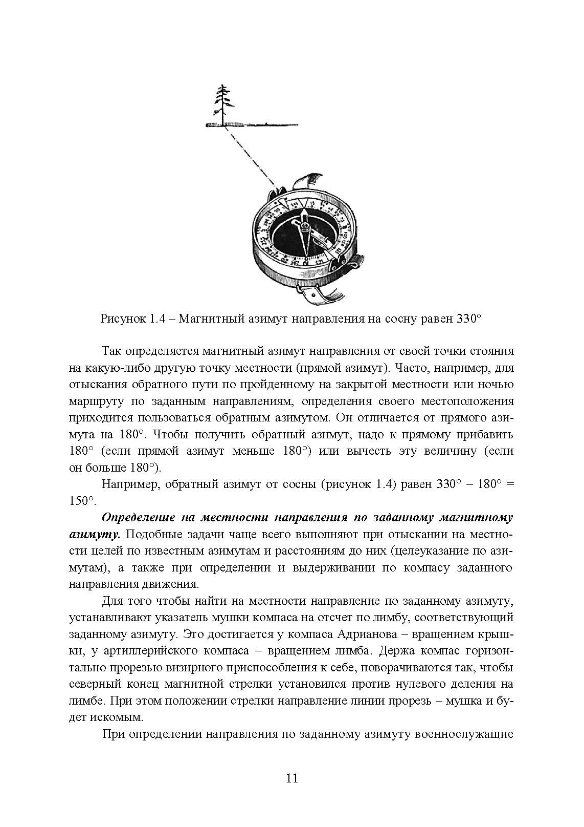 Военная топография. Ориентирование на местности. . 