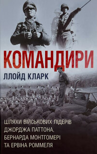 Командири. Шляхи військових лідерів