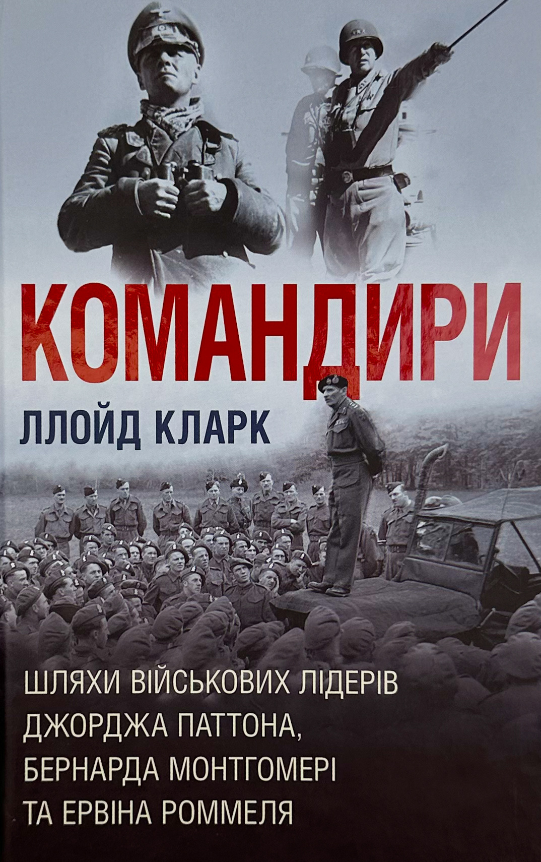 Командири. Шляхи військових лідерів. Автор — Ллойд Кларк. 