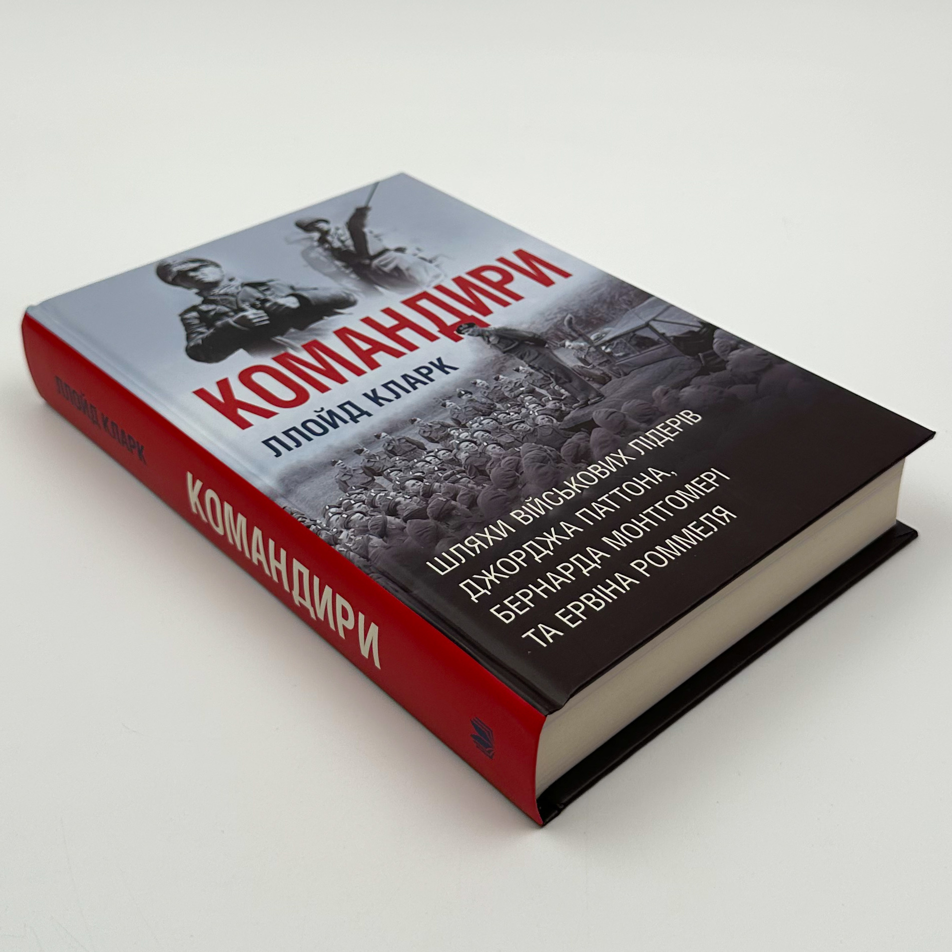 Командири. Шляхи військових лідерів. Автор — Ллойд Кларк. 