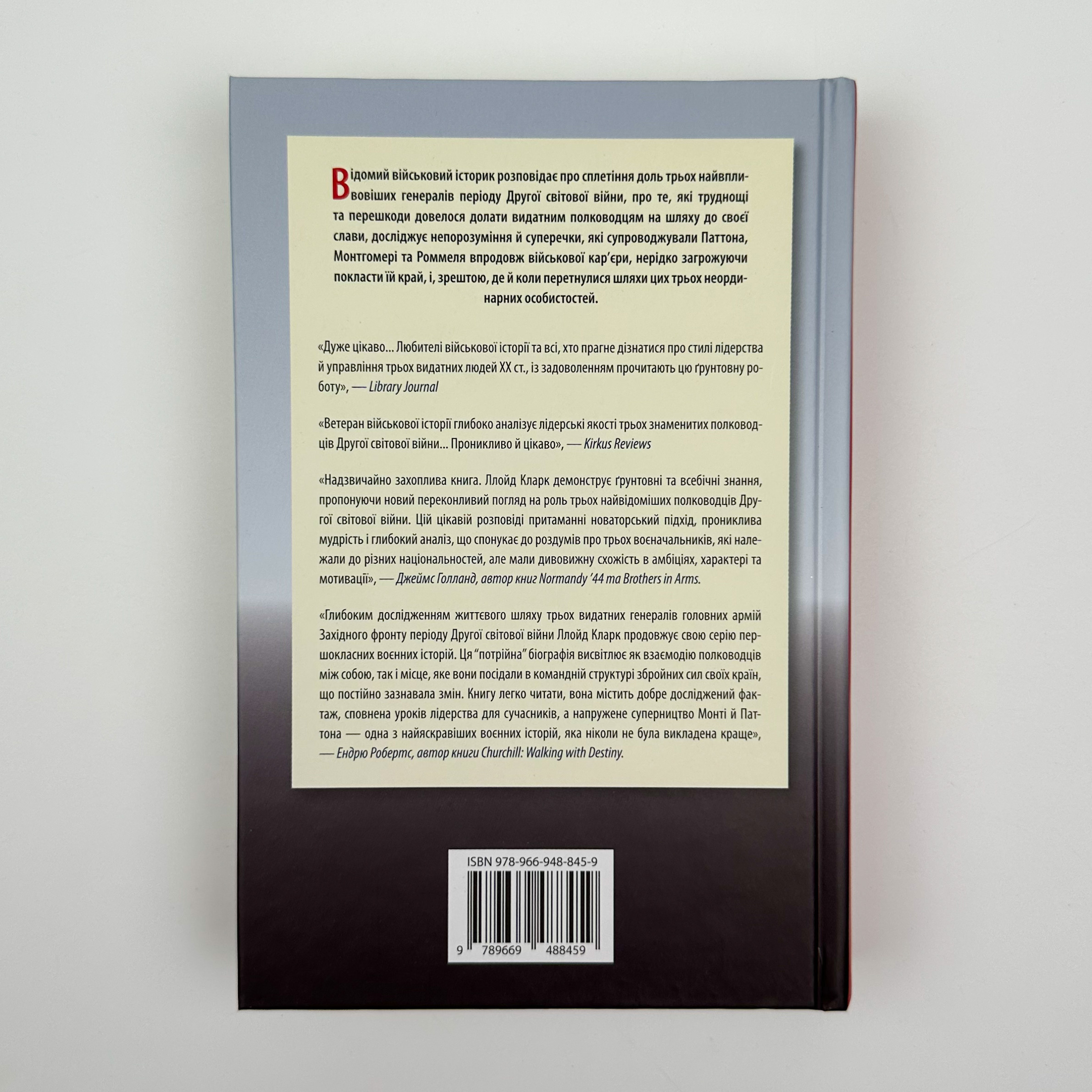 Командири. Шляхи військових лідерів. Автор — Ллойд Кларк. 