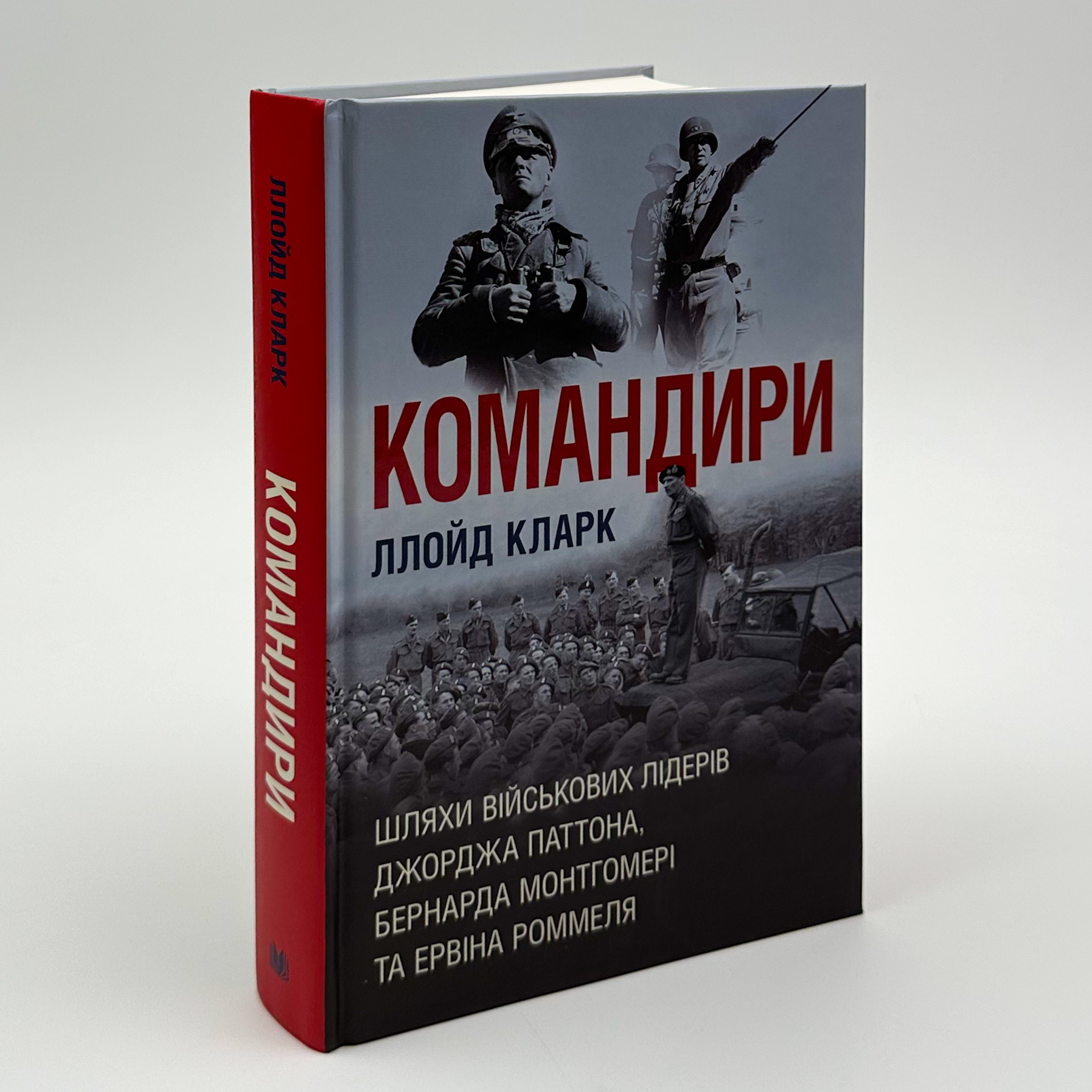 Командири. Шляхи військових лідерів. Автор — Ллойд Кларк. 