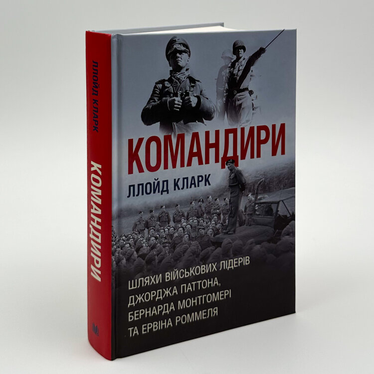 Командири. Шляхи військових лідерів