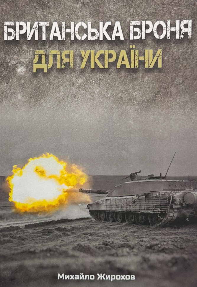 Британська броня для України. Автор — Михайло Жирохов. Обкладинка — М'яка