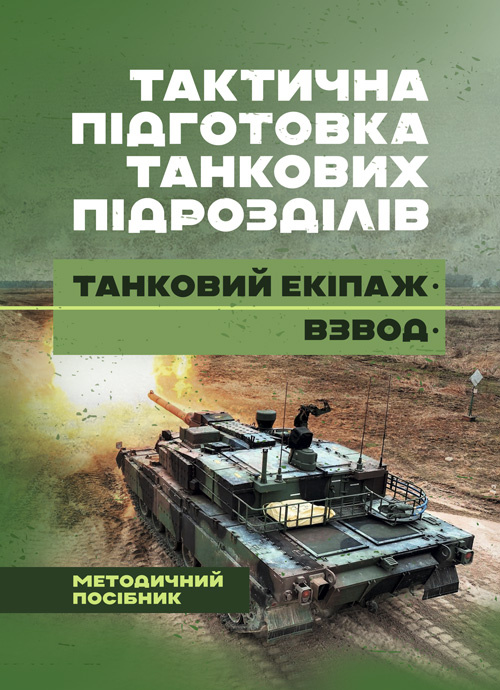 Тактична підготовка танкових піжрозділів (танковий екіпаж, взвод). Обкладинка — Мягкий