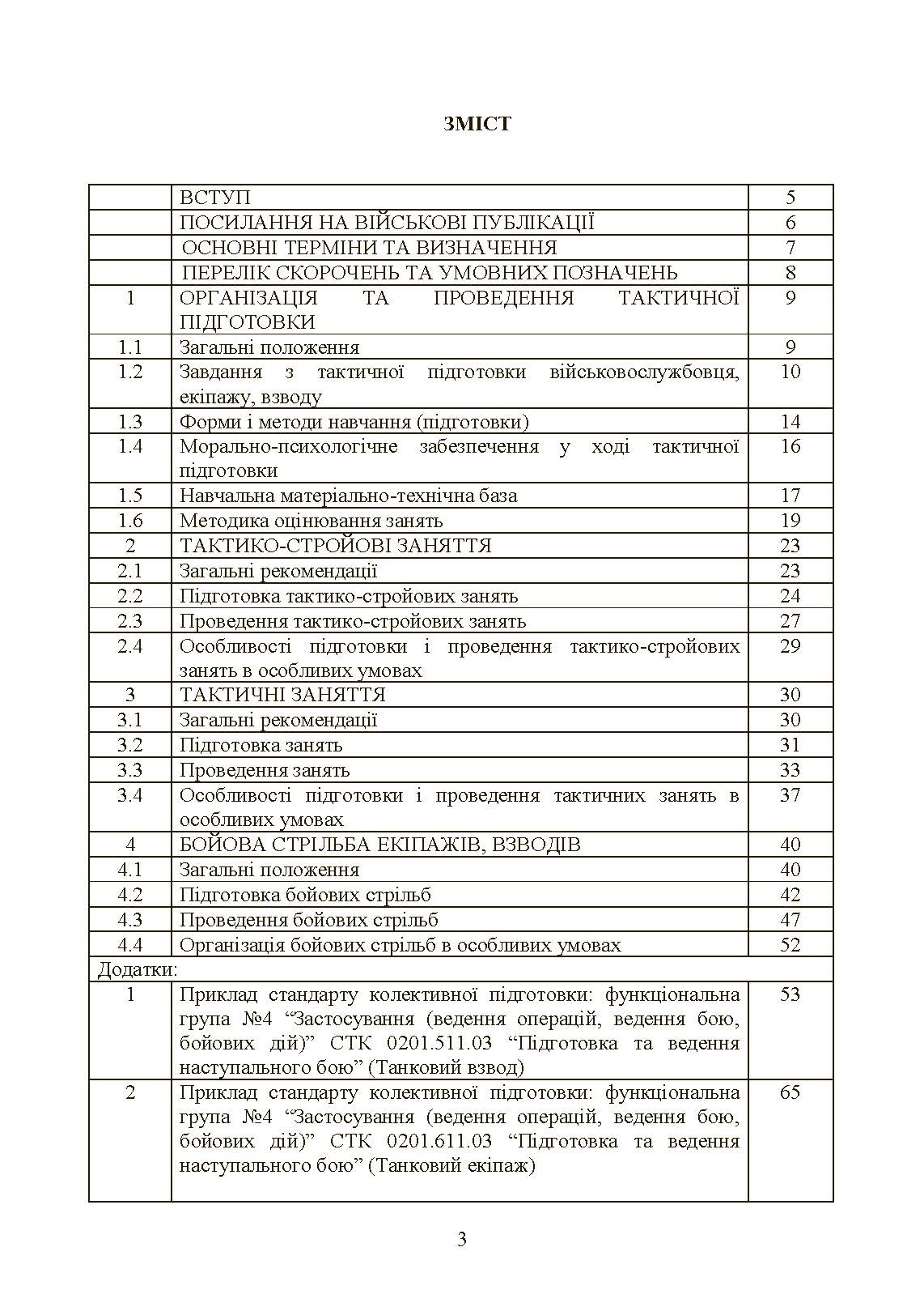 Тактична підготовка танкових піжрозділів (танковий екіпаж, взвод). . 