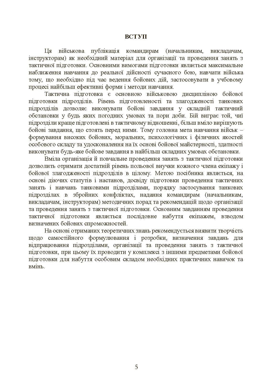 Тактична підготовка танкових піжрозділів (танковий екіпаж, взвод). . 