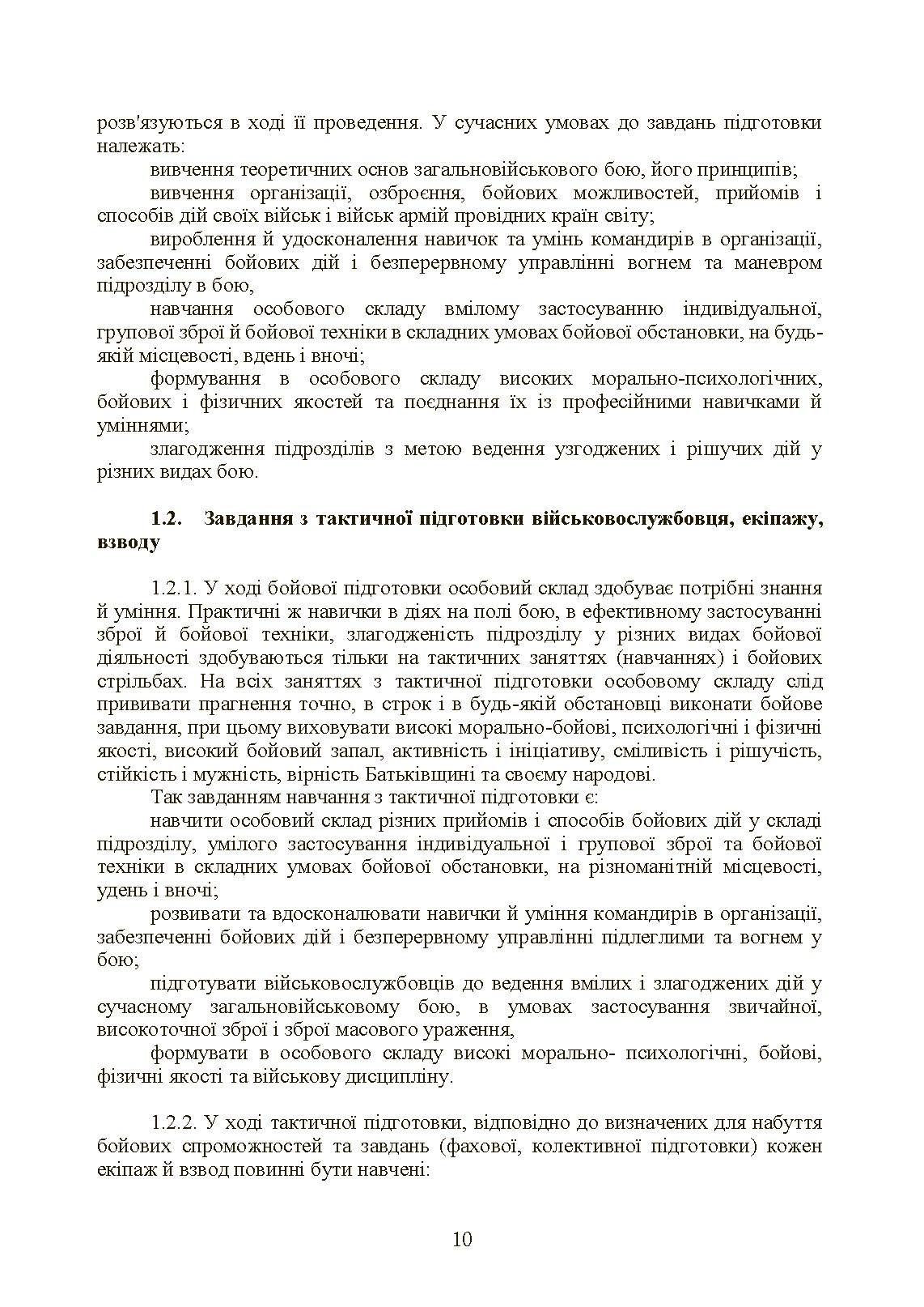 Тактична підготовка танкових піжрозділів (танковий екіпаж, взвод). . 