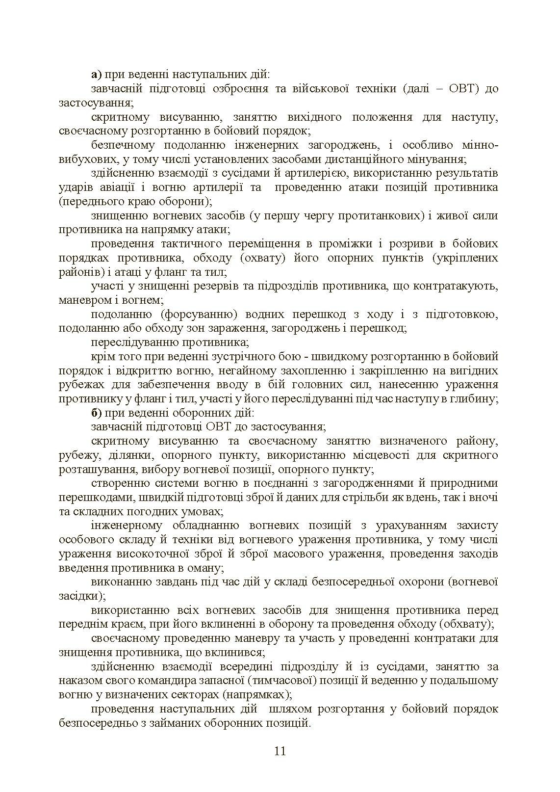 Тактична підготовка танкових піжрозділів (танковий екіпаж, взвод). . 