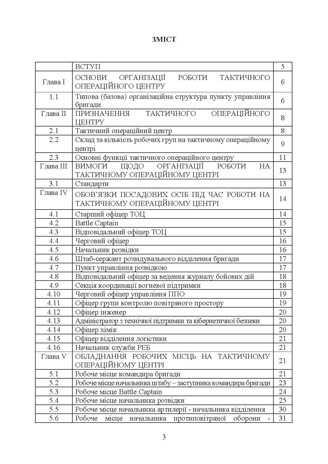 Організація роботи тактичного операційного центру. Методичні  рекомендації.. . 