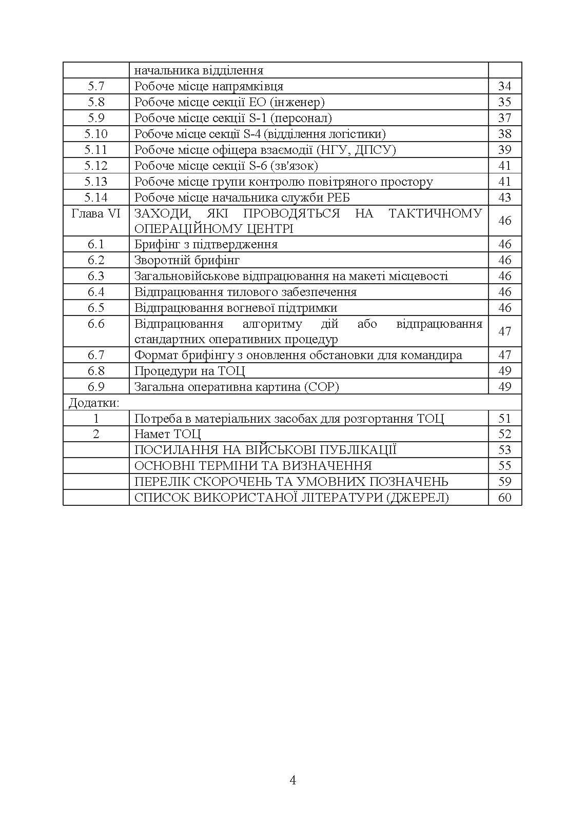 Організація роботи тактичного операційного центру. Методичні  рекомендації.. . 