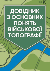 Довідник з основних понять військової топографії