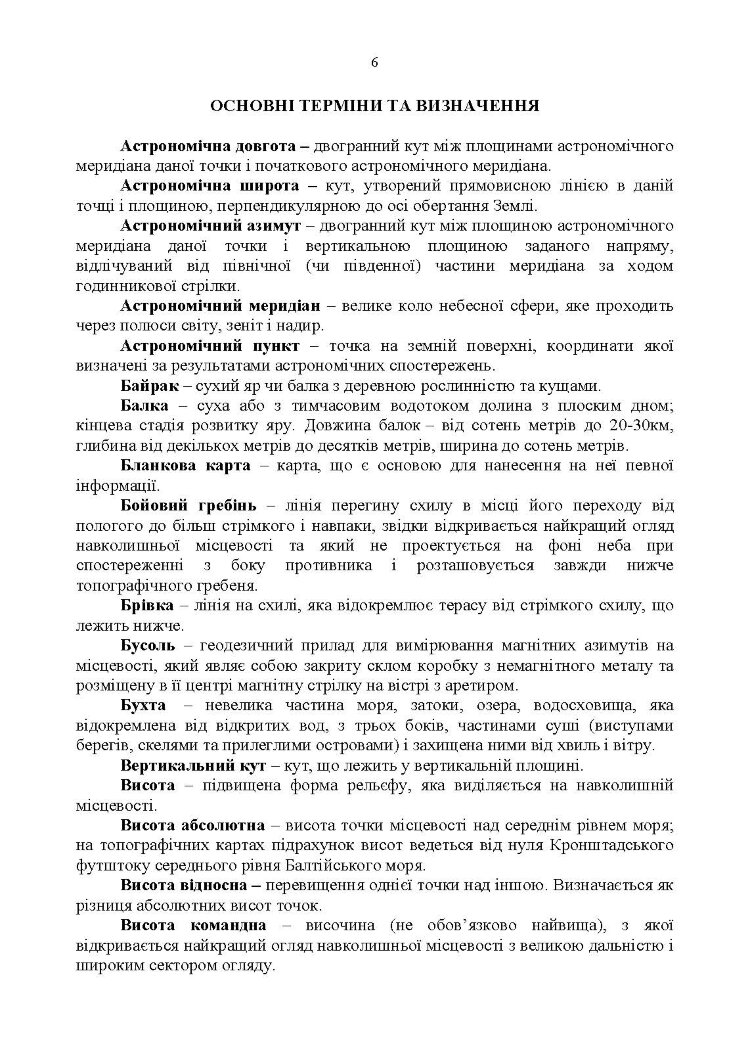 Довідник з основних понять військової топографії