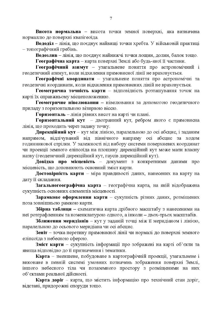 Довідник з основних понять військової топографії