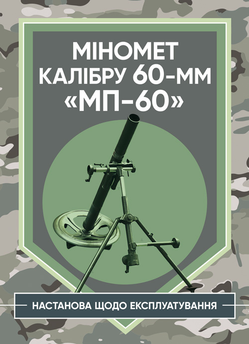 Міномет калібру 60-мм «МП-60». Настанова щодо експлуатування. Обкладинка — Мягкий