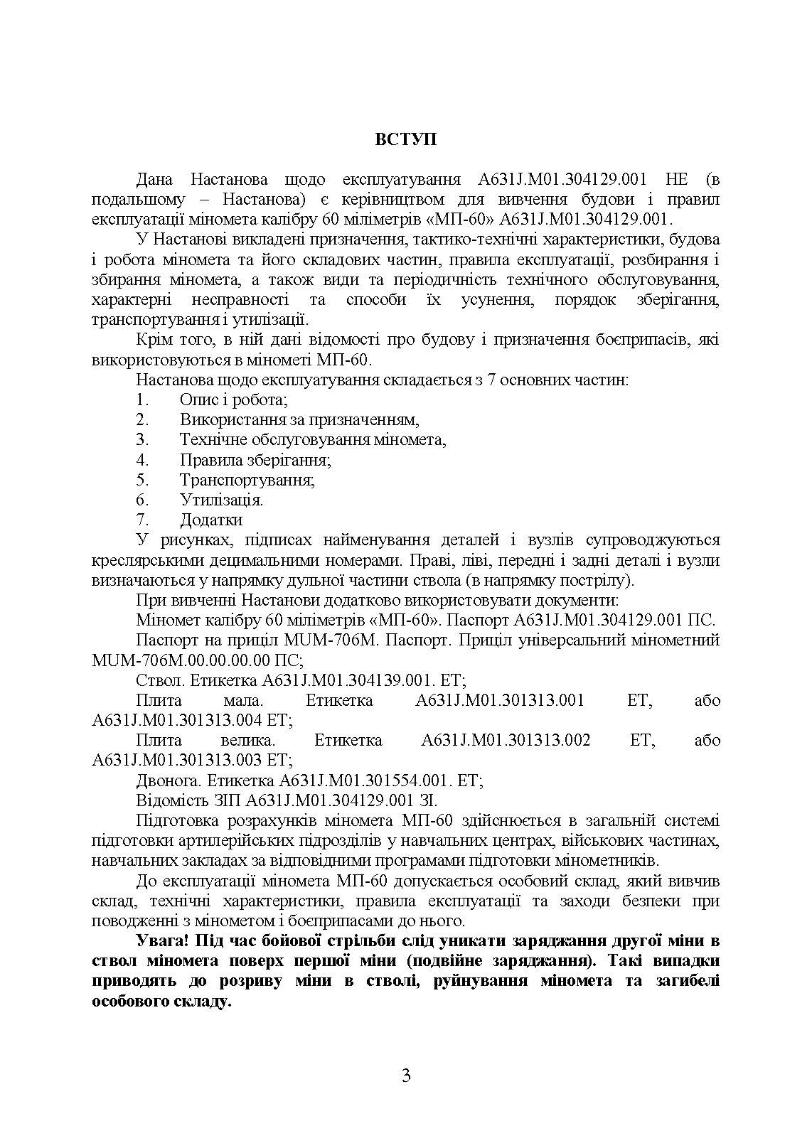 Міномет калібру 60-мм «МП-60». Настанова щодо експлуатування. . 