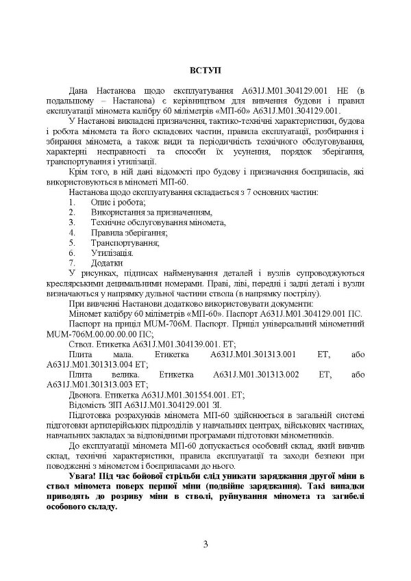 Міномет калібру 60-мм «МП-60». Настанова щодо експлуатування