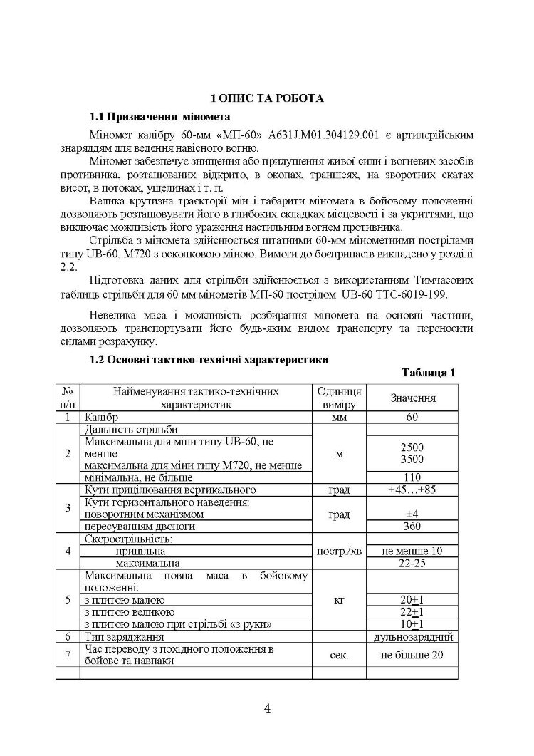 Міномет калібру 60-мм «МП-60». Настанова щодо експлуатування
