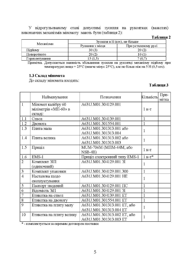 Міномет калібру 60-мм «МП-60». Настанова щодо експлуатування