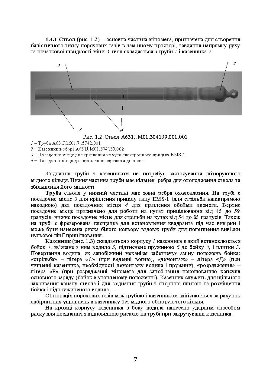 Міномет калібру 60-мм «МП-60». Настанова щодо експлуатування. . 