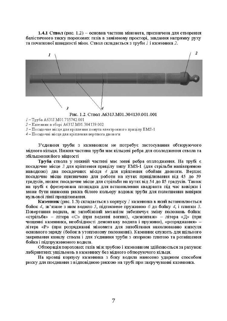 Міномет калібру 60-мм «МП-60». Настанова щодо експлуатування