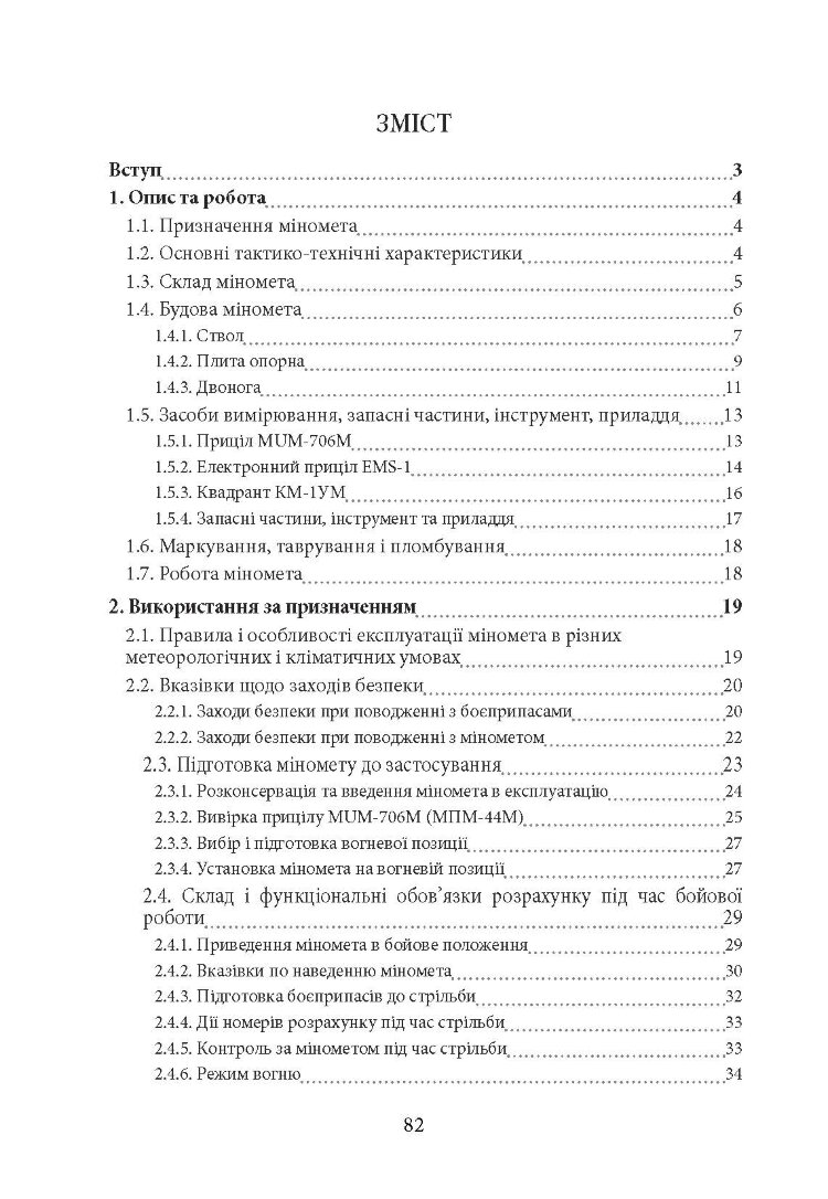 Міномет калібру 60-мм «МП-60». Настанова щодо експлуатування