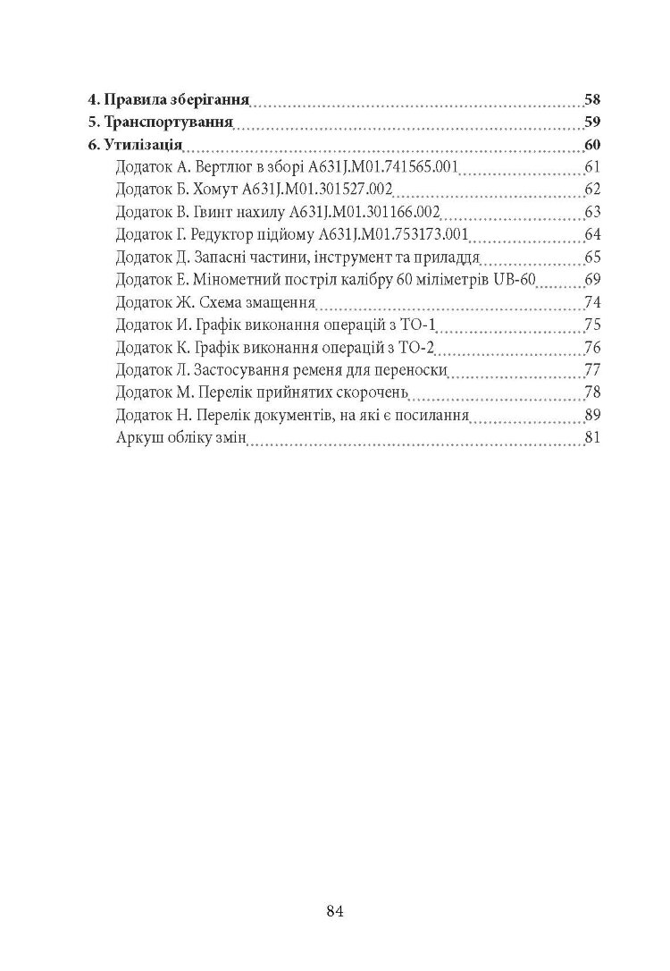 Міномет калібру 60-мм «МП-60». Настанова щодо експлуатування