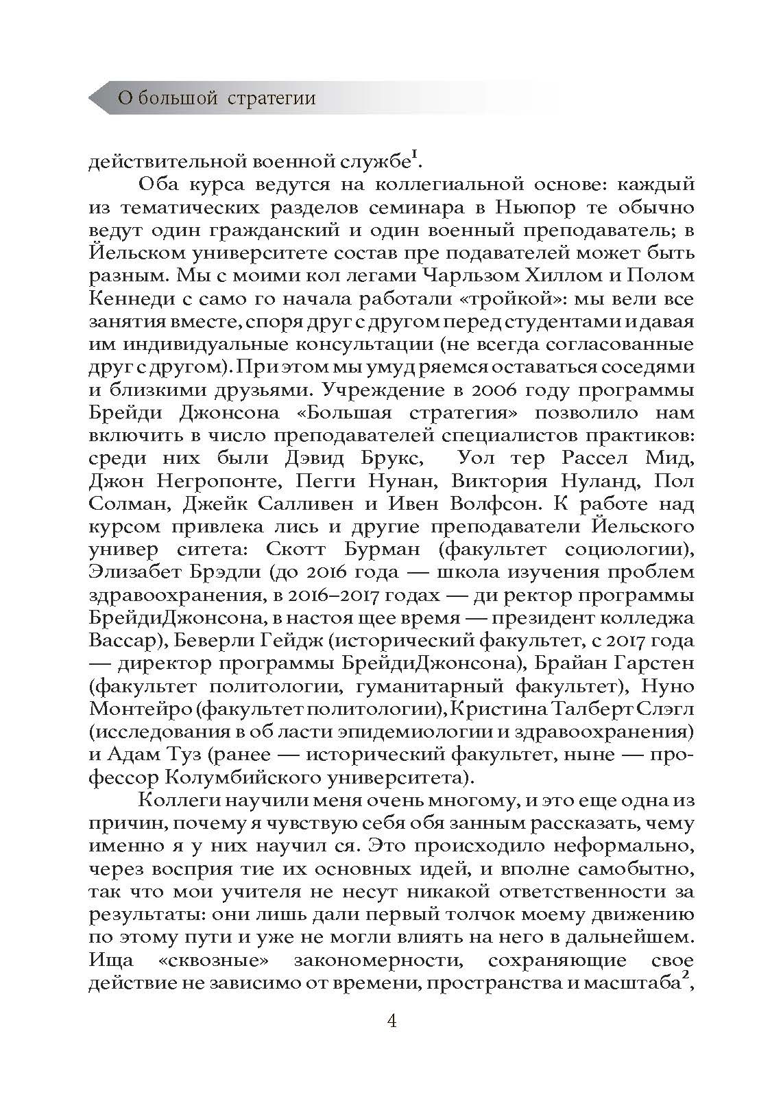 О большой стратегии. Автор — Гэддис, Джон Льюис. 