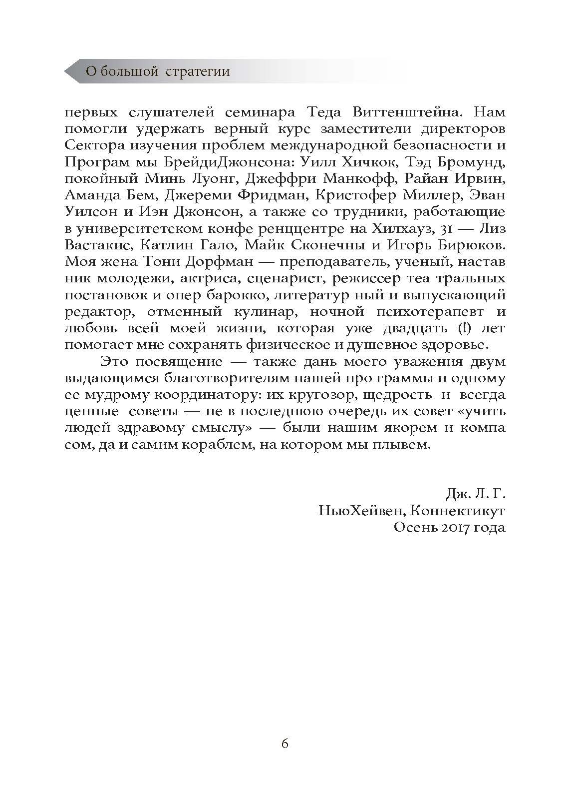 О большой стратегии. Автор — Гэддис, Джон Льюис. 