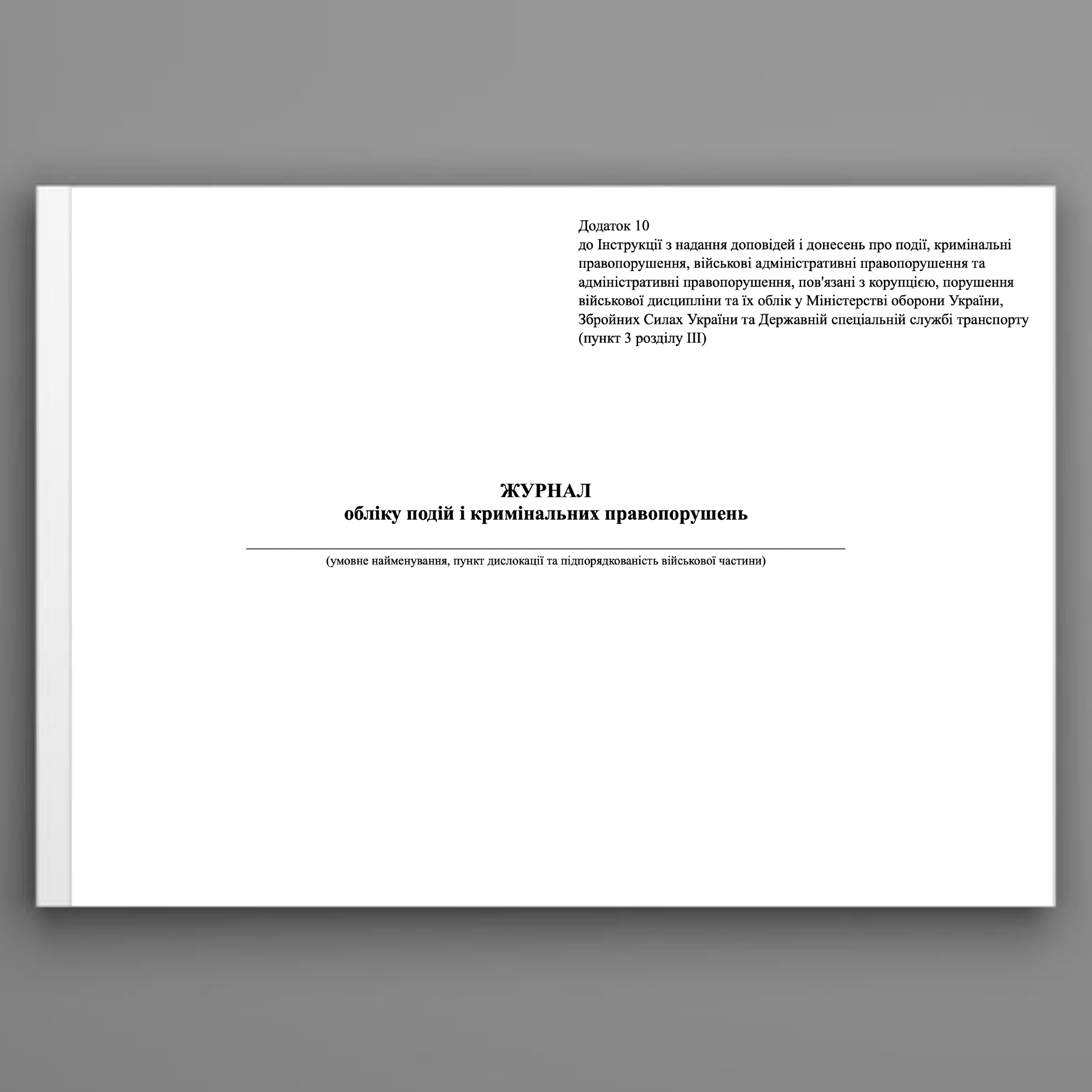 Журнал обліку подій і кримінальних правопорушень, додаток 10. Автор — Міністерство оборони України. 