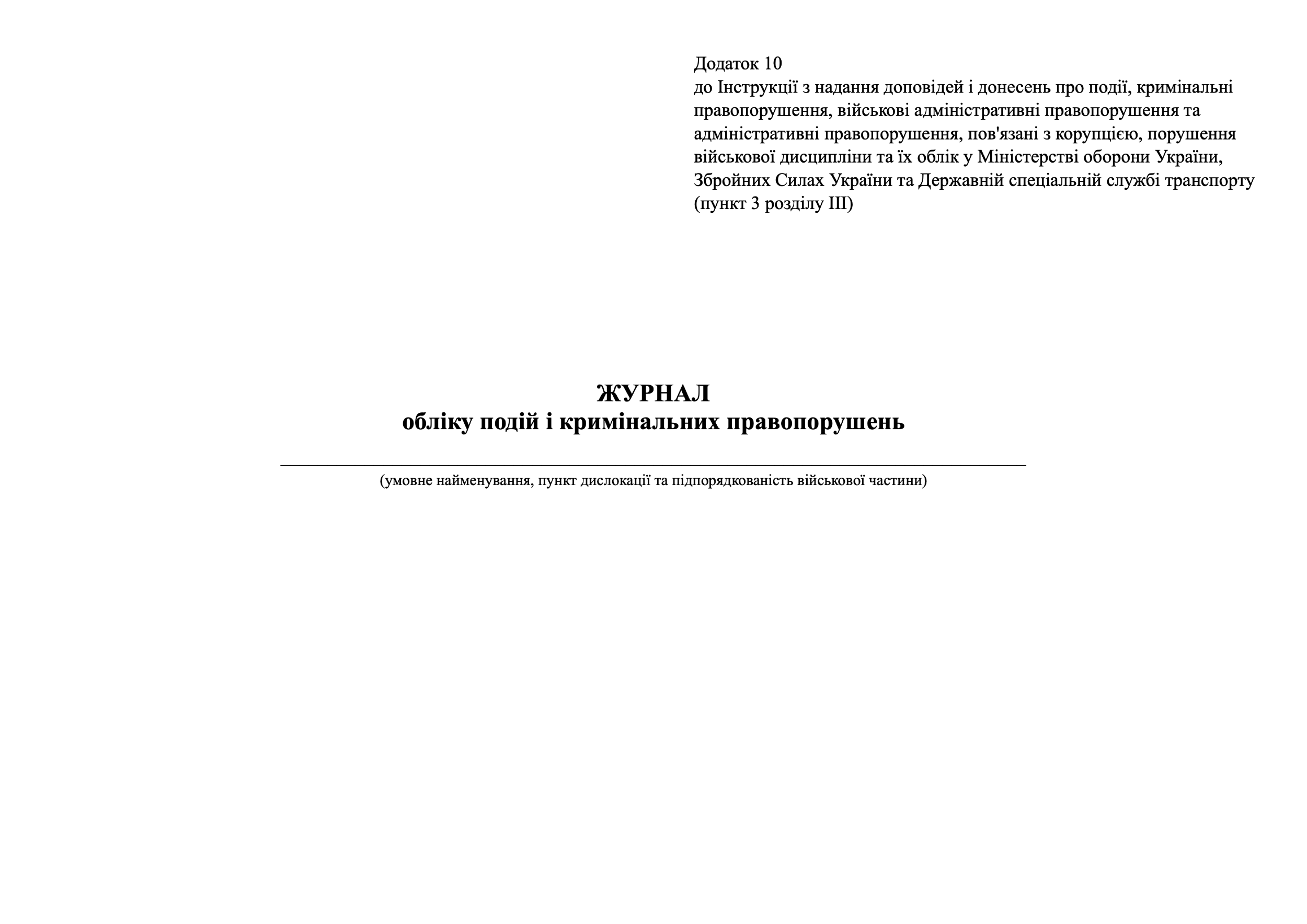 Журнал обліку подій і кримінальних правопорушень, додаток 10. Автор — Міністерство оборони України. 