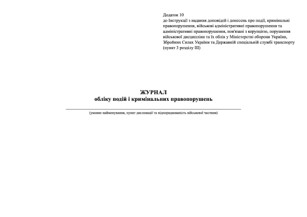 Журнал обліку подій і кримінальних правопорушень, додаток 10