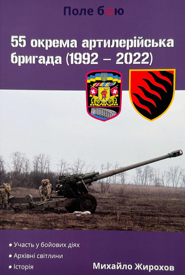 55 окрема артилерійська бригада (1992-2022)