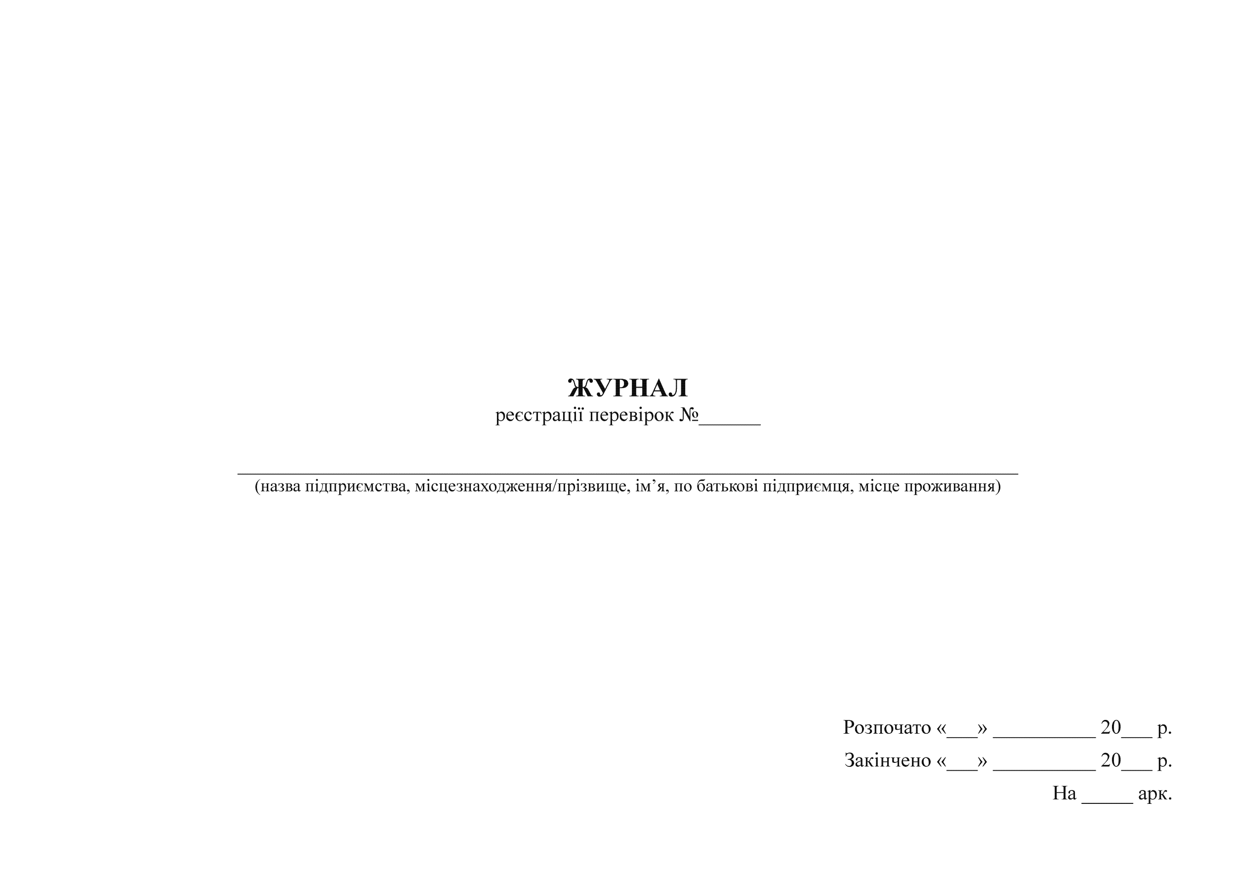 Журнал реєстрації перевірок. . 
